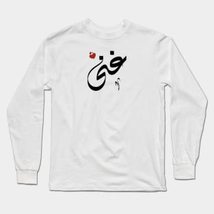 Ghenaa Arabic name غنى Long Sleeve T-Shirt